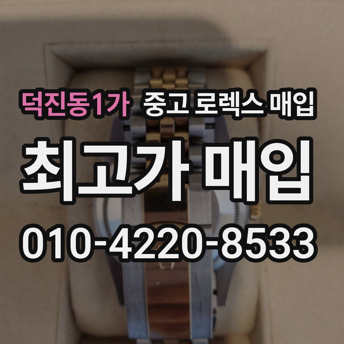 덕진동1가 중고 로렉스 매입