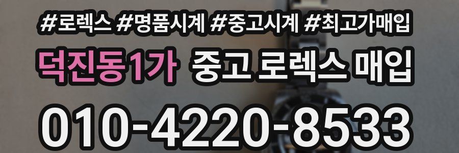 덕진동1가 중고 로렉스 매입