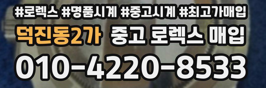 덕진동2가 중고 로렉스 매입