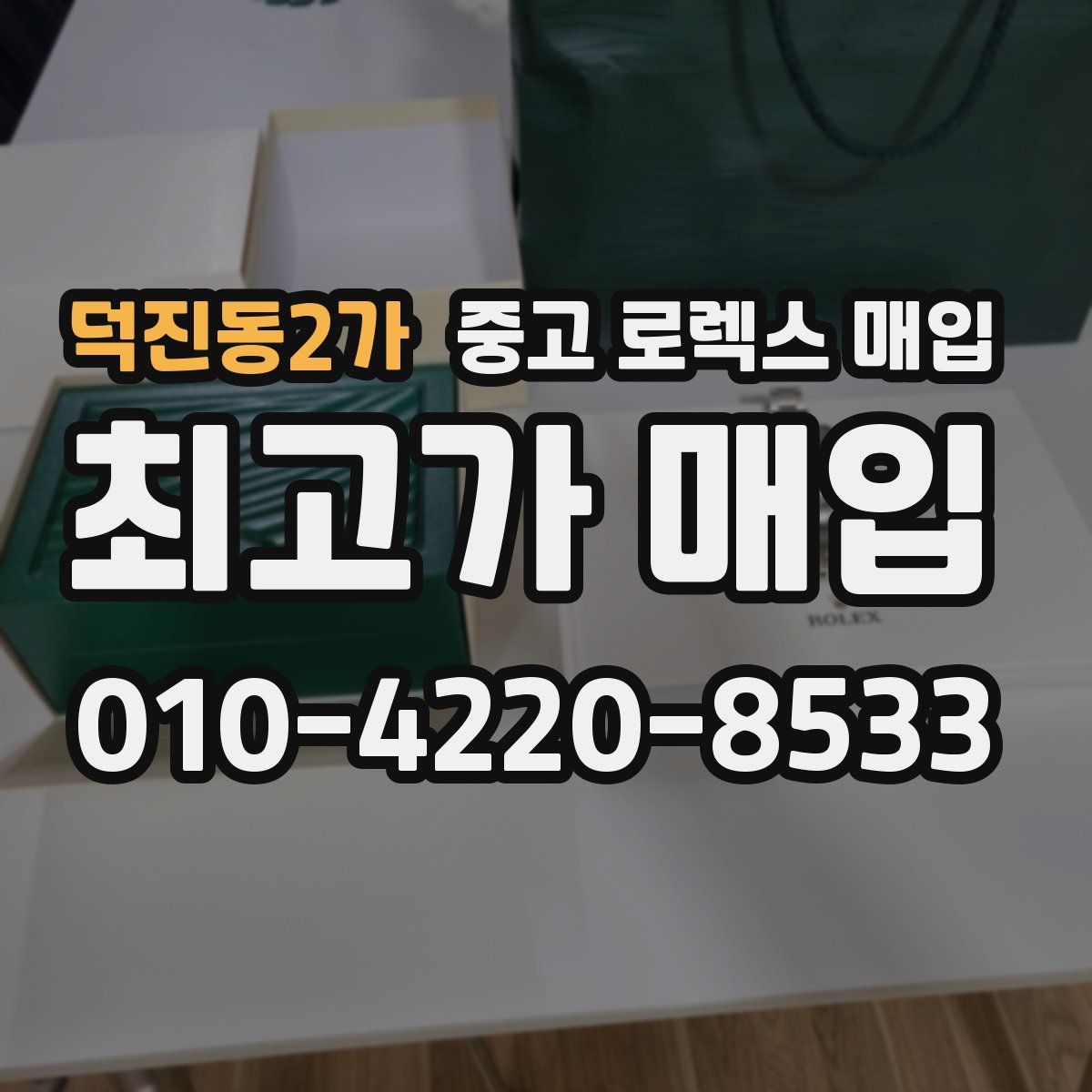 덕진동2가 중고 로렉스 매입
