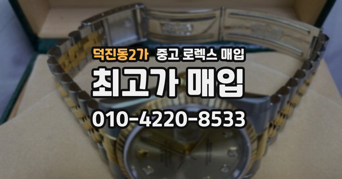 덕진동2가 중고 로렉스 매입