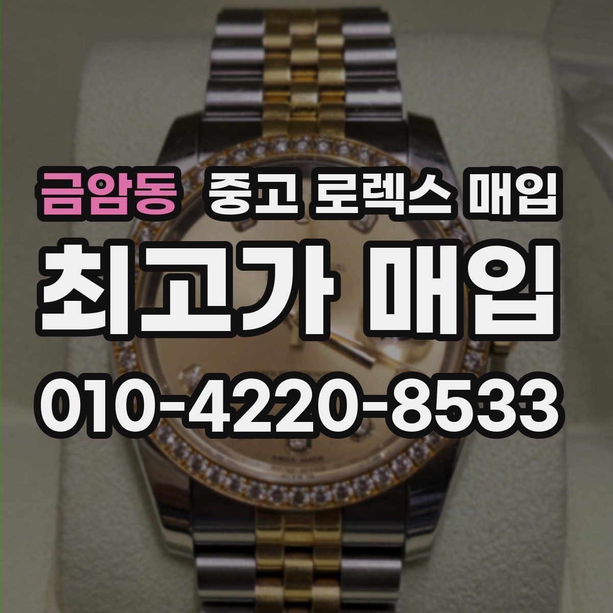 금암동 중고 로렉스 매입 다이아 세팅 옵션이 견적에 미치는 영향
