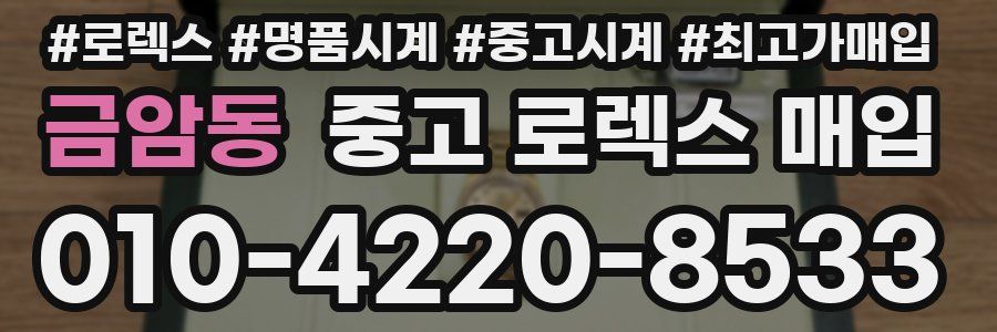 금암동 중고 로렉스 매입