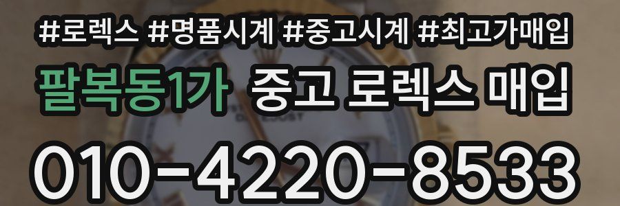 팔복동1가 중고 로렉스 매입