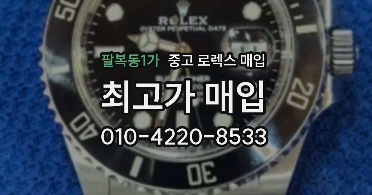 팔복동1가 중고 로렉스 매입