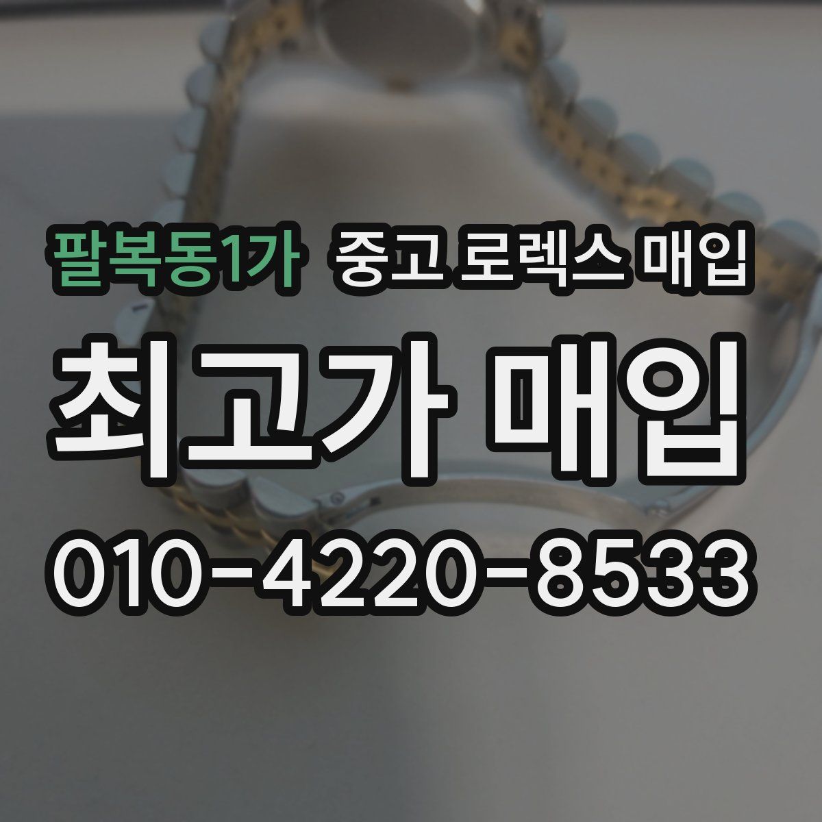 팔복동1가 중고 로렉스 매입