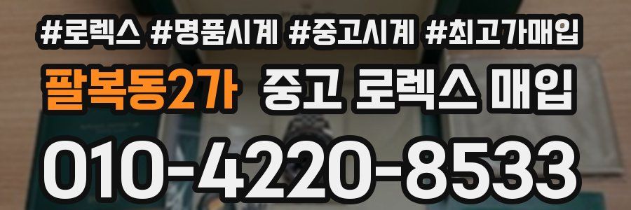 팔복동2가 중고 로렉스 매입