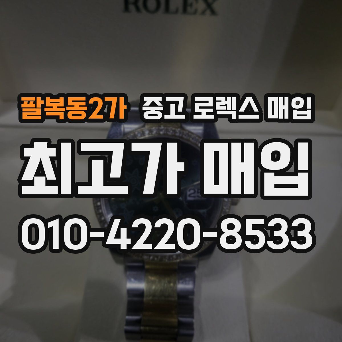 팔복동2가 중고 로렉스 매입