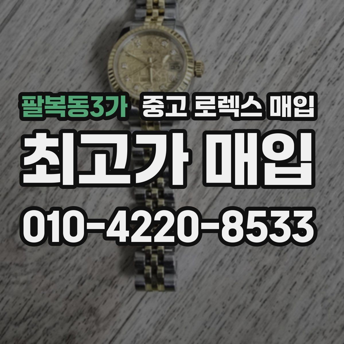 팔복동3가 중고 로렉스 매입 방문 전 예약이 필요한 이유