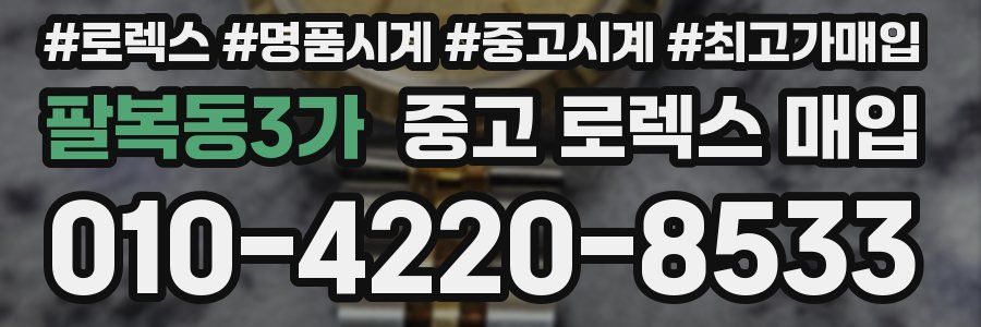 팔복동3가 중고 로렉스 매입