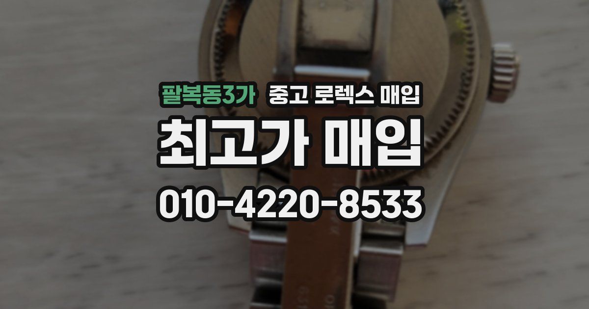 팔복동3가 중고 로렉스 매입