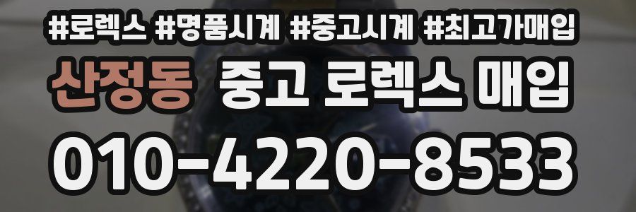 산정동 중고 로렉스 매입