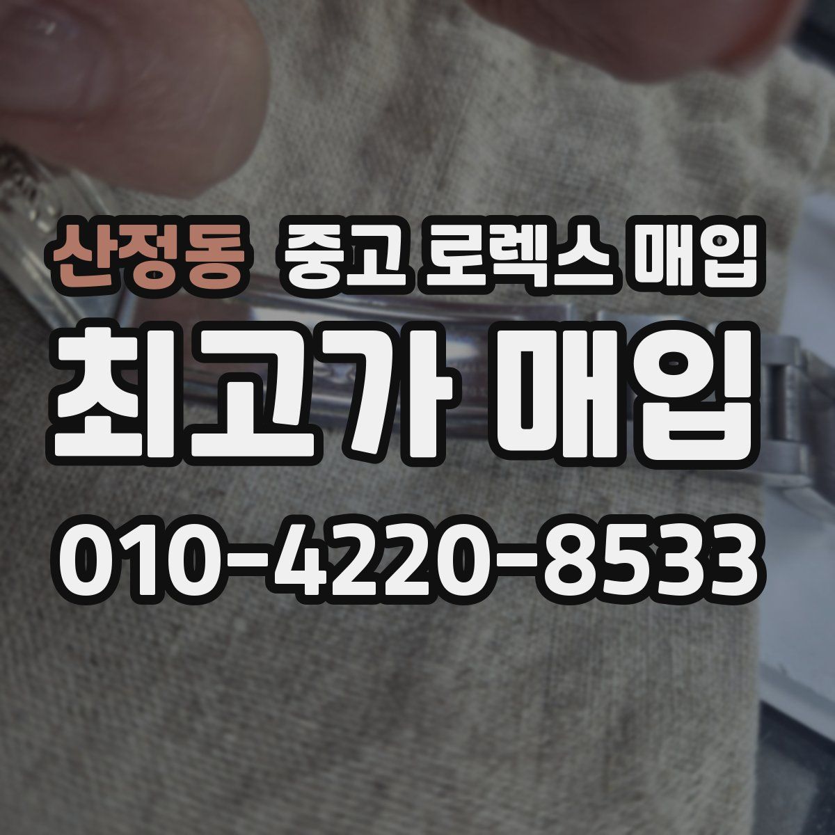 산정동 중고 로렉스 매입