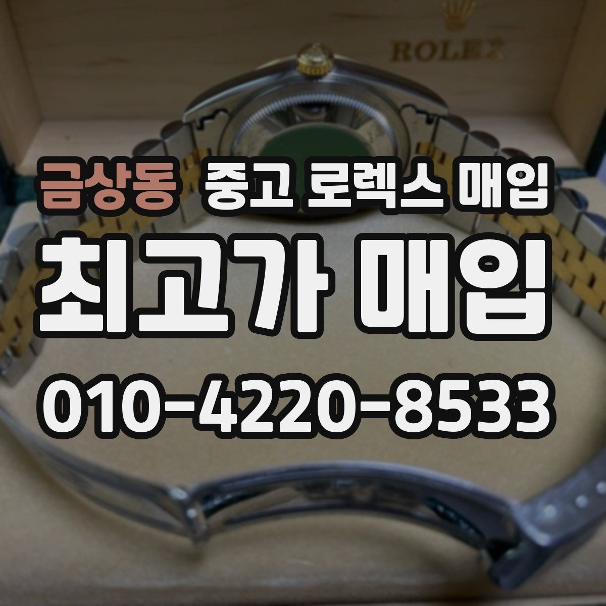 금상동 중고 로렉스 매입 오리지널 부품 비중이 왜 중요한가요