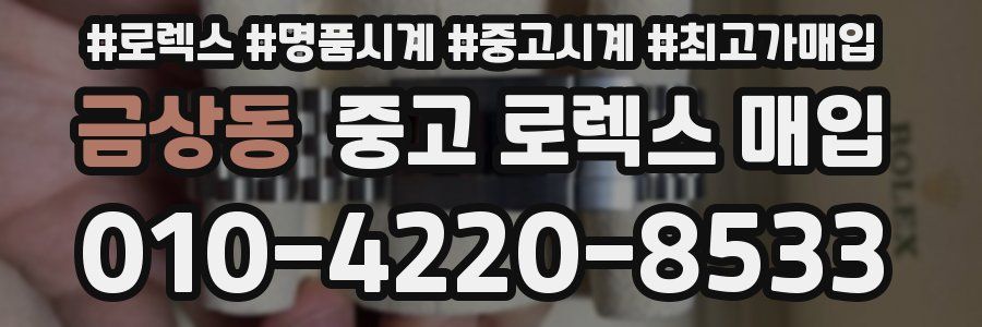 금상동 중고 로렉스 매입