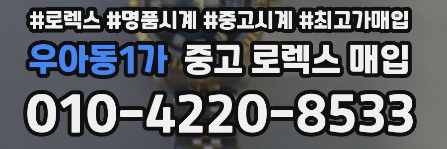 우아동1가 중고 로렉스 매입