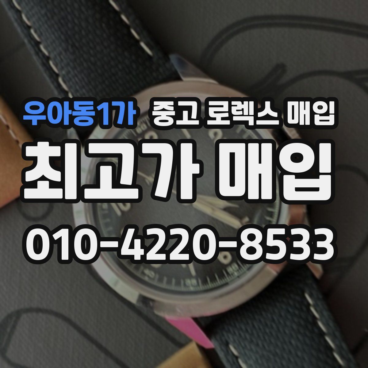 우아동1가 중고 로렉스 매입