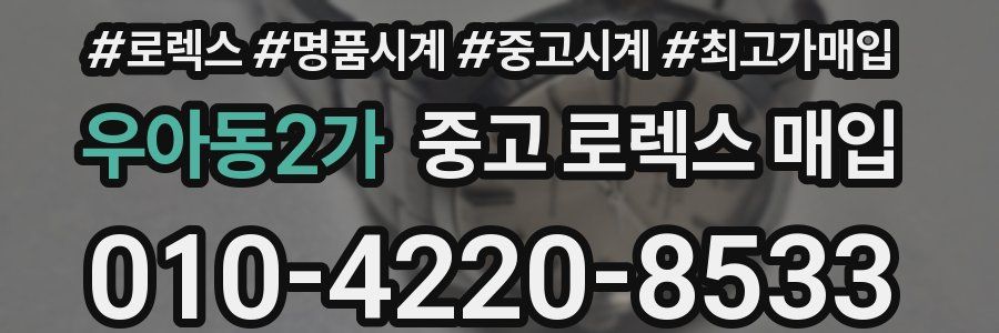 우아동2가 중고 로렉스 매입