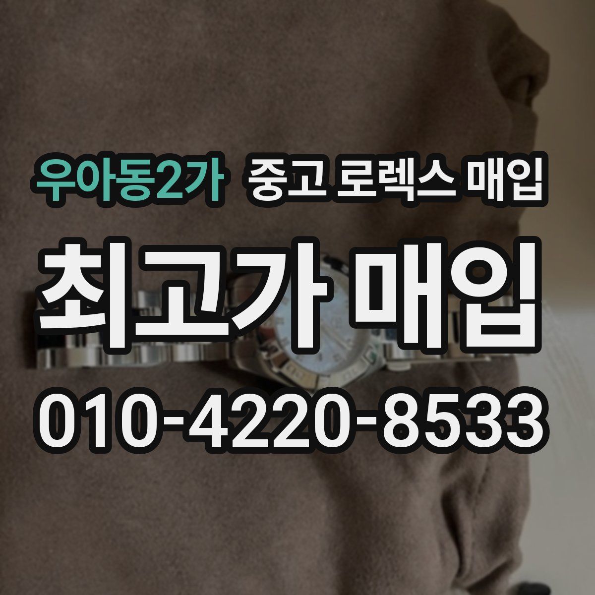 우아동2가 중고 로렉스 매입