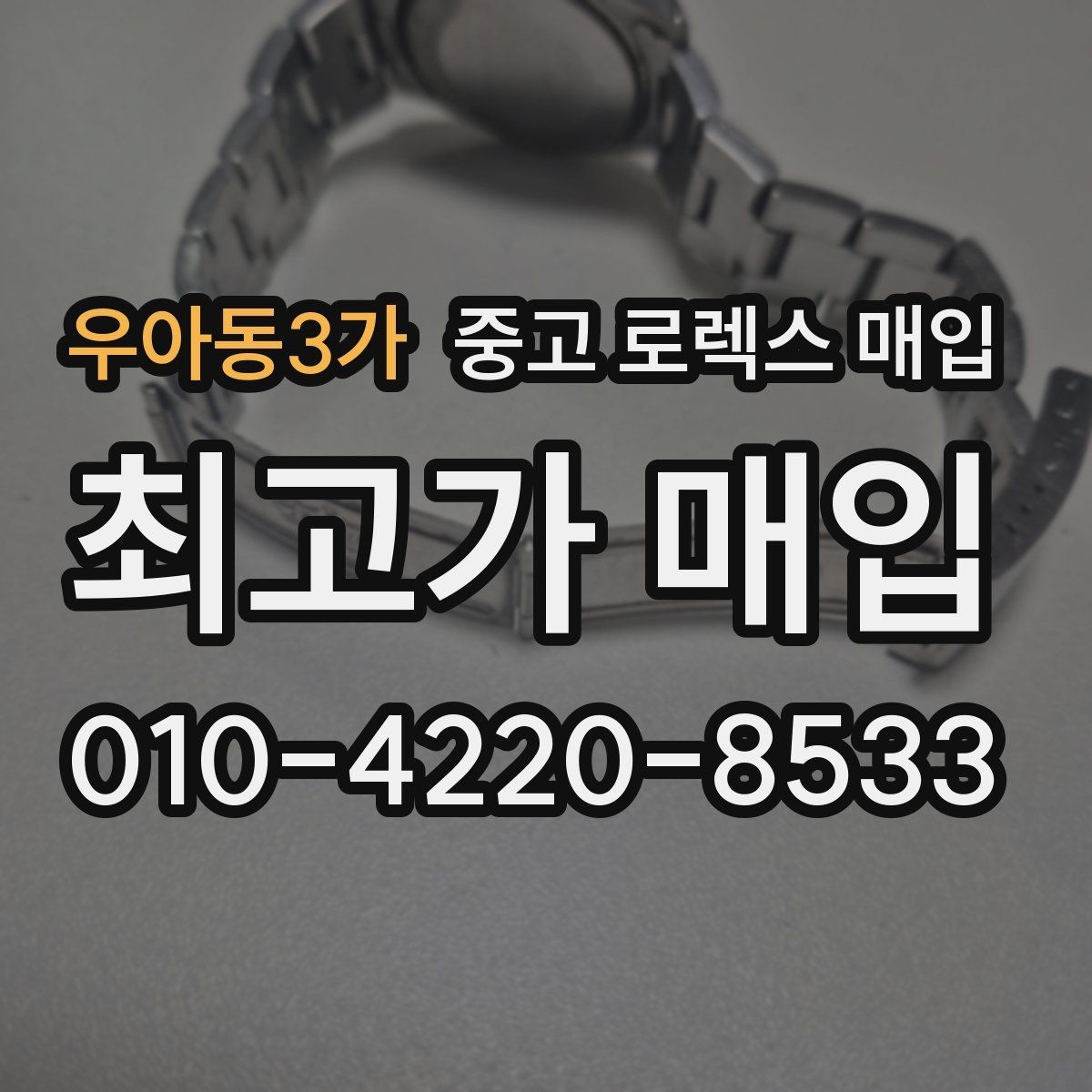 우아동3가 중고 로렉스 매입 줄 조절 흔적이 있으면 감정이 달라질까