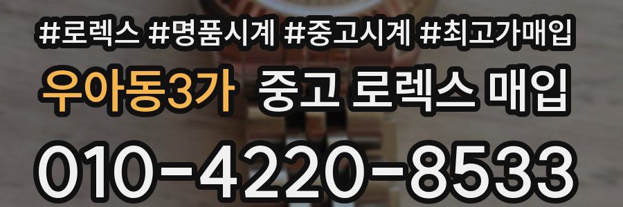 우아동3가 중고 로렉스 매입