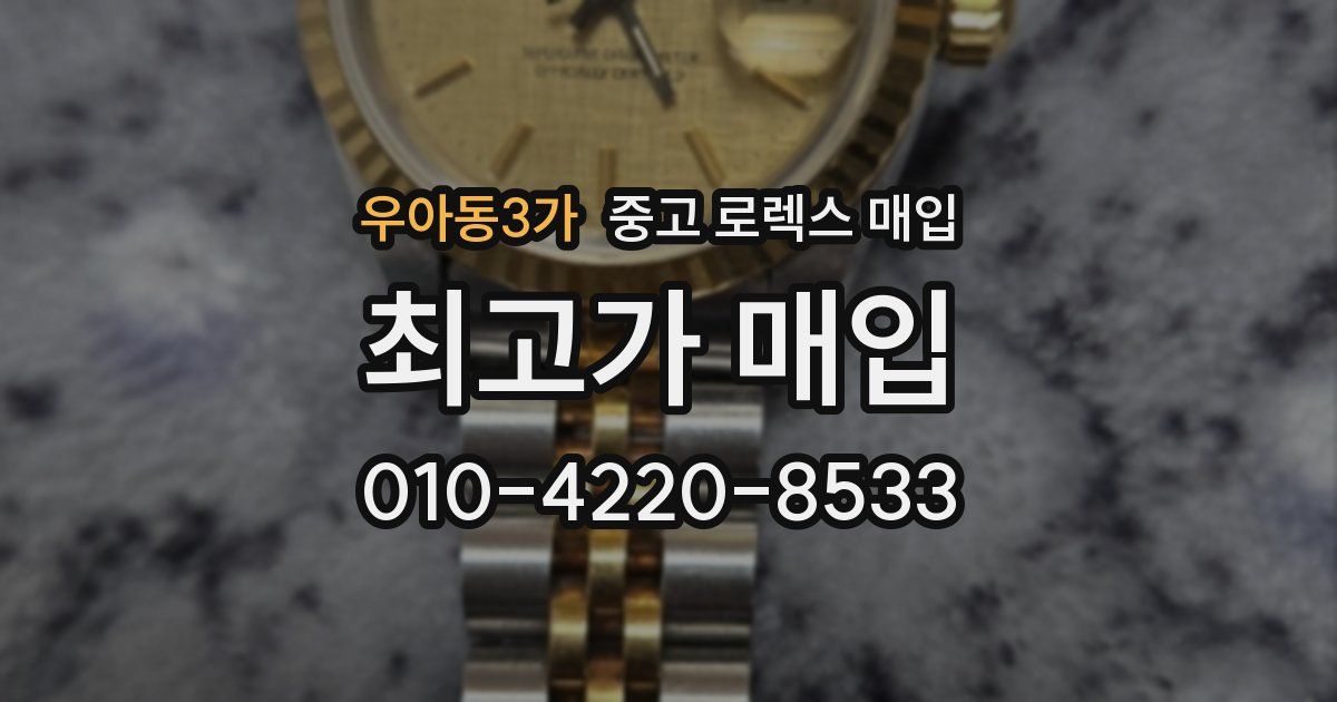 우아동3가 중고 로렉스 매입