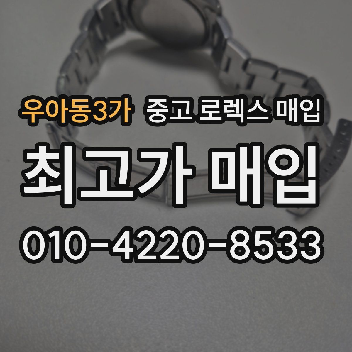 우아동3가 중고 로렉스 매입