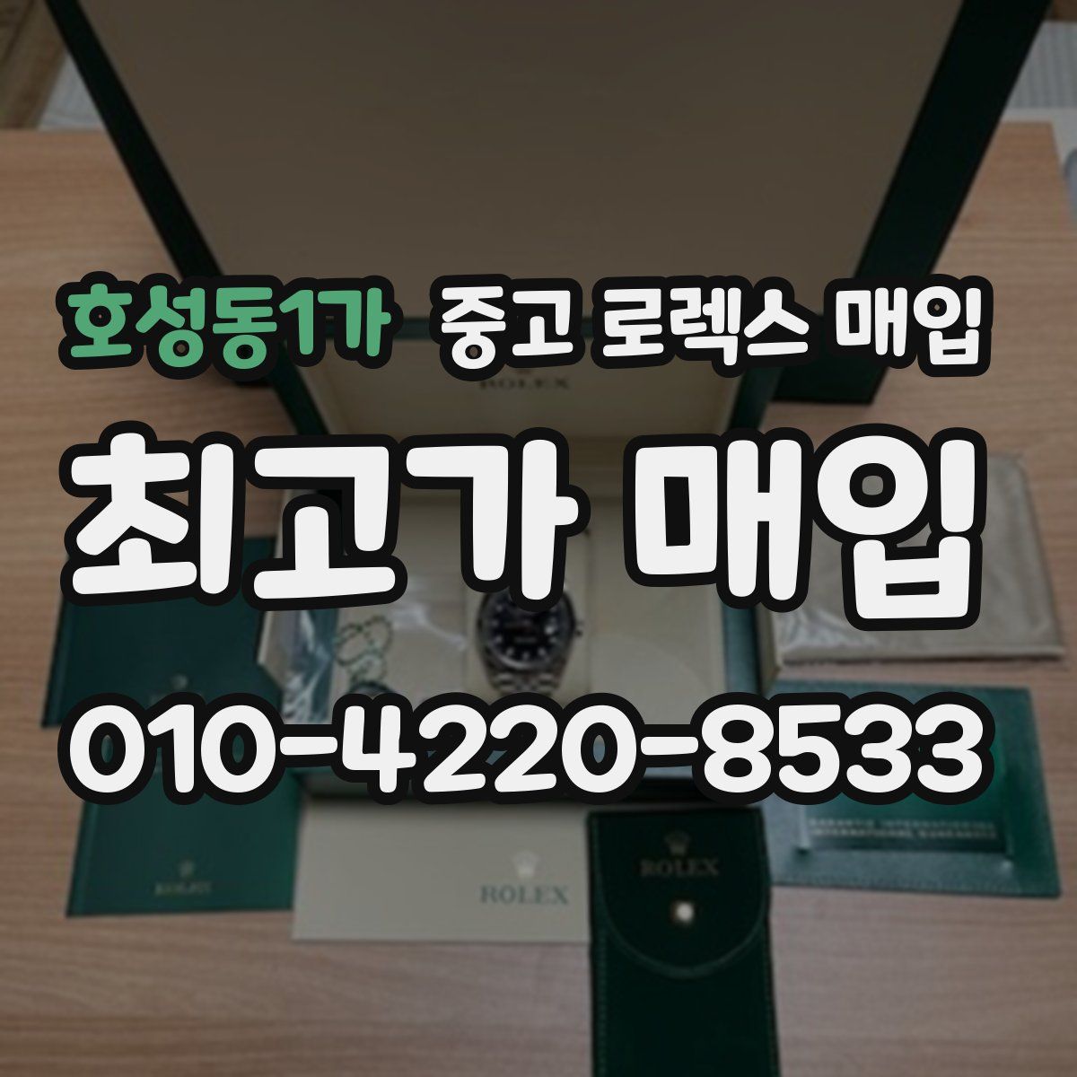 호성동1가 중고 로렉스 매입
