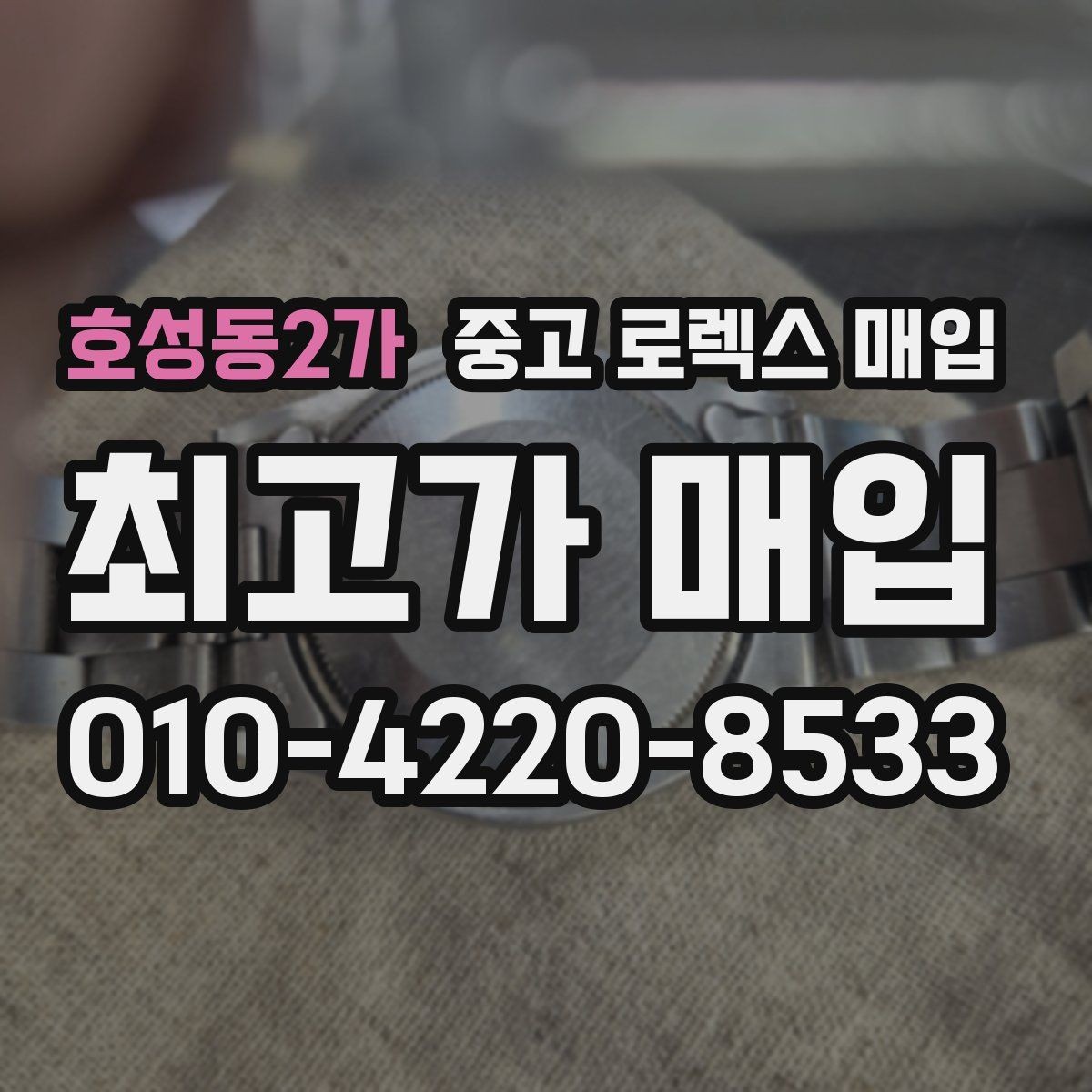호성동2가 중고 로렉스 매입 요트마스터 감정 시 체크할 요소