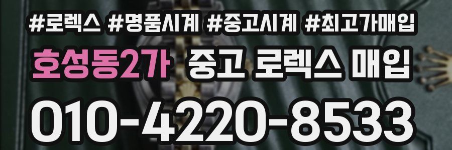 호성동2가 중고 로렉스 매입