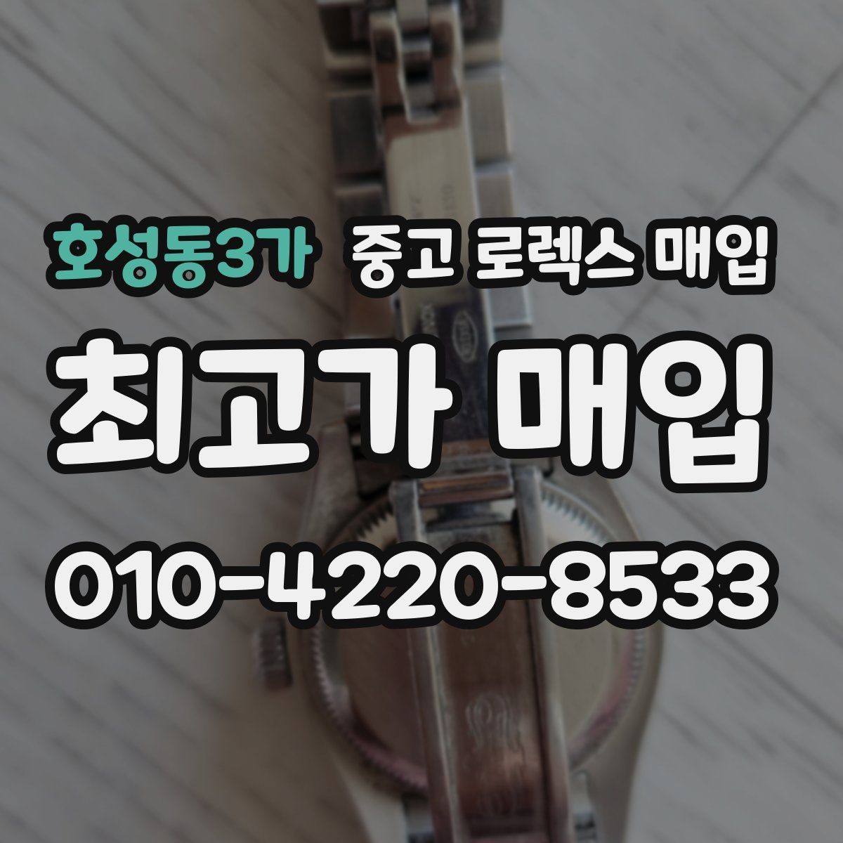 호성동3가 중고 로렉스 매입 무리한 광택 작업이 손해인 이유