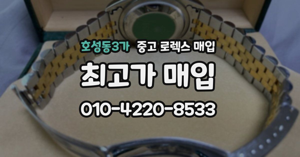 호성동3가 중고 로렉스 매입