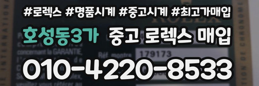 호성동3가 중고 로렉스 매입
