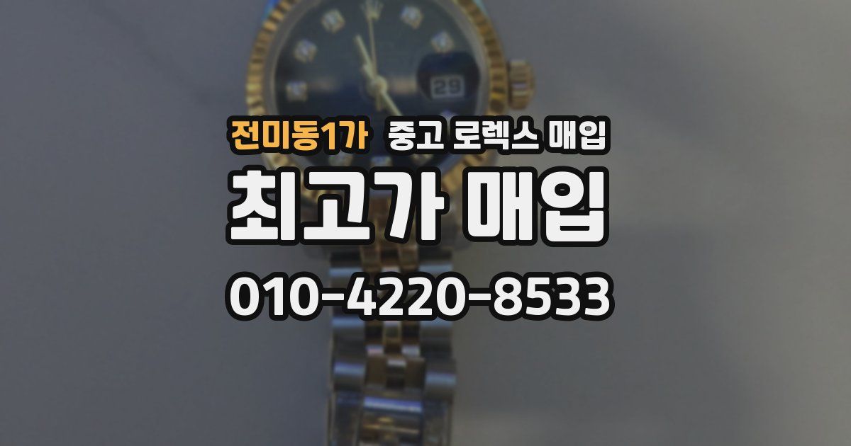 전미동1가 중고 로렉스 매입