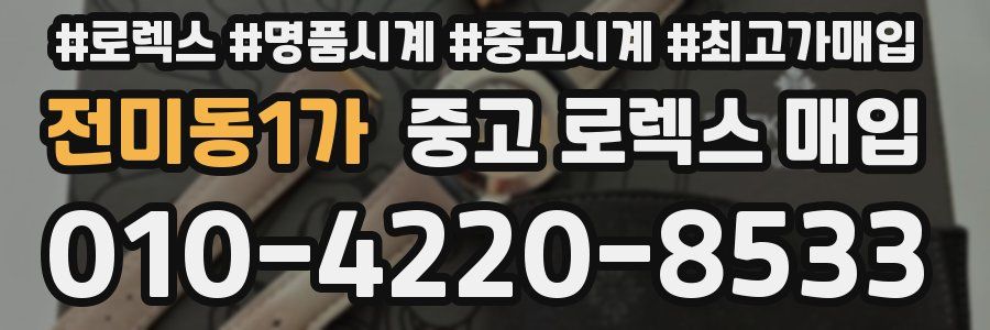 전미동1가 중고 로렉스 매입