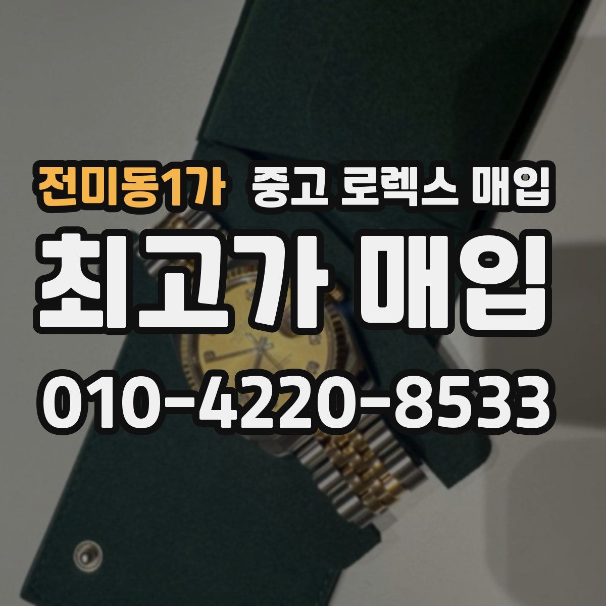 전미동1가 중고 로렉스 매입