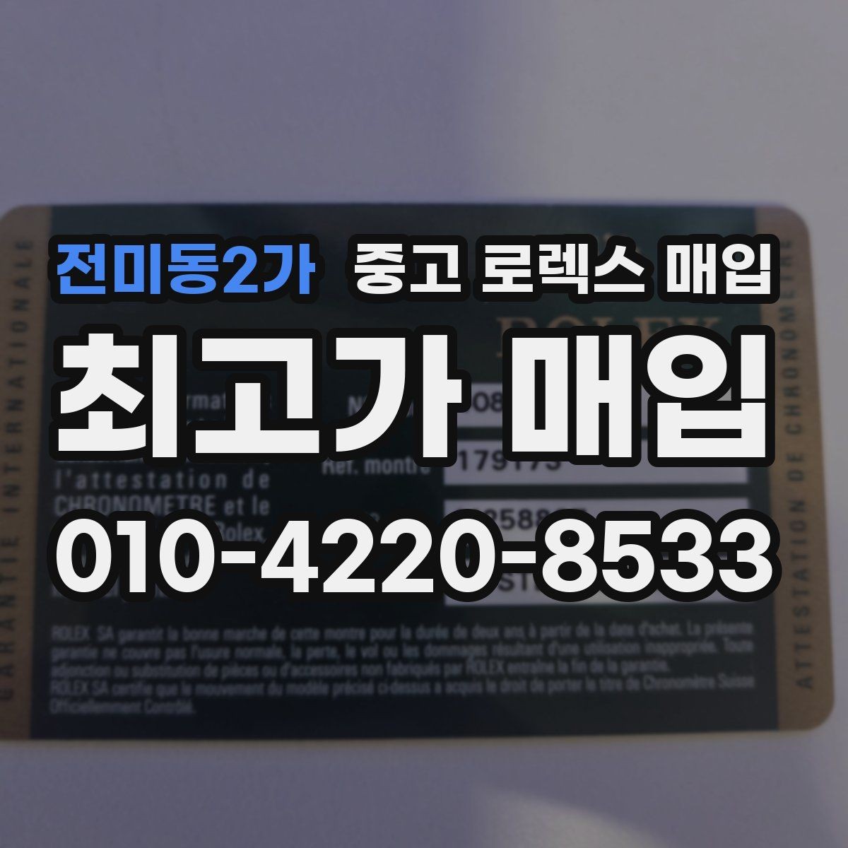 전미동2가 중고 로렉스 매입 구매 영수증이 있으면 도움이 될까