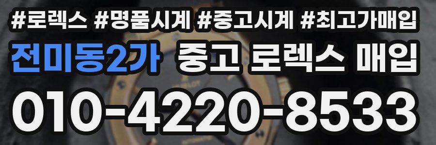 전미동2가 중고 로렉스 매입