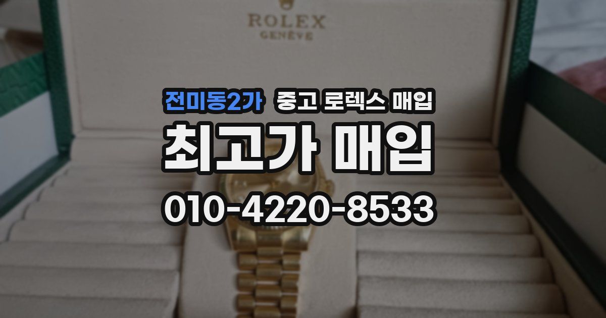 전미동2가 중고 로렉스 매입