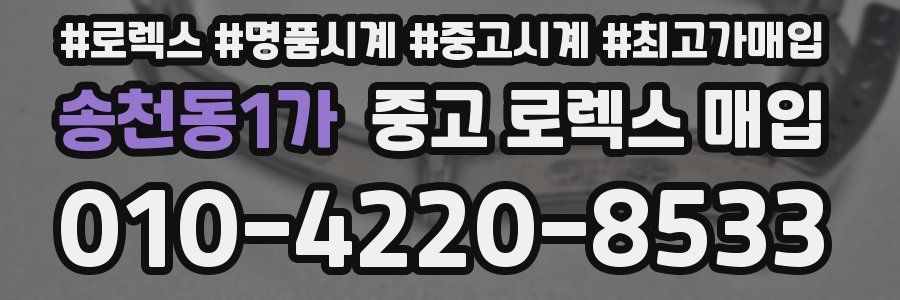 송천동1가 중고 로렉스 매입