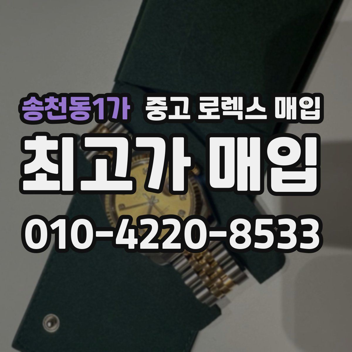 송천동1가 중고 로렉스 매입