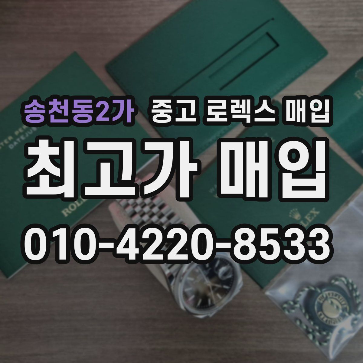 송천동2가 중고 로렉스 매입