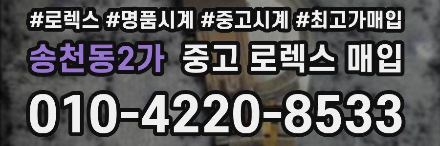 송천동2가 중고 로렉스 매입