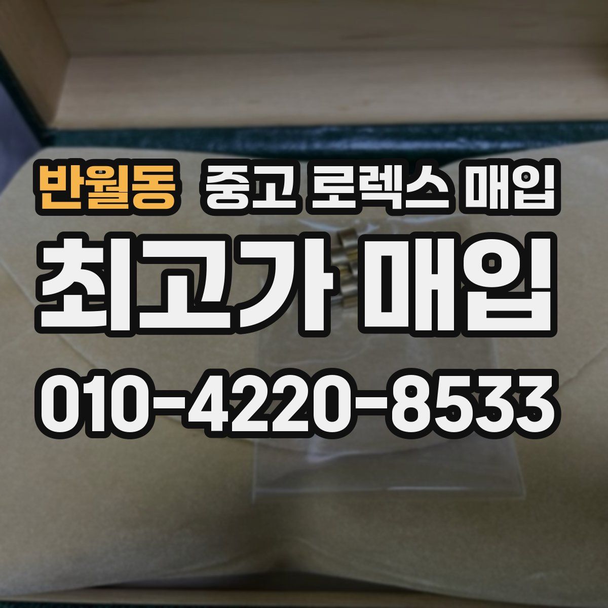 반월동 중고 로렉스 매입