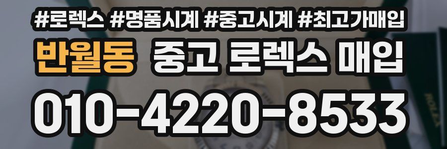 반월동 중고 로렉스 매입