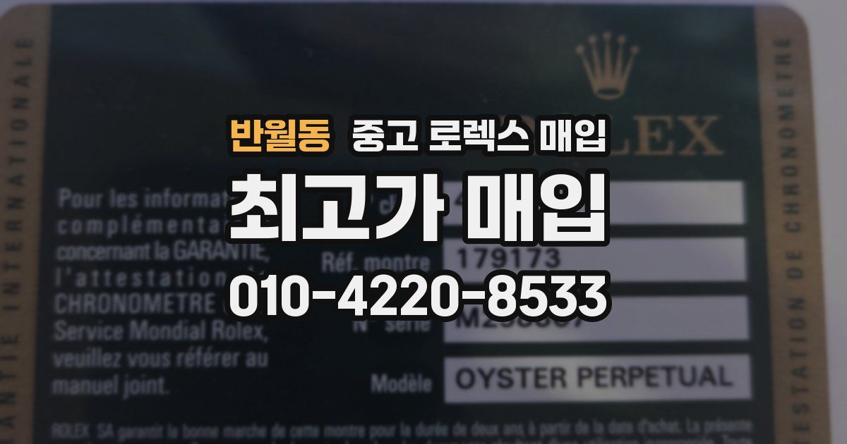 반월동 중고 로렉스 매입