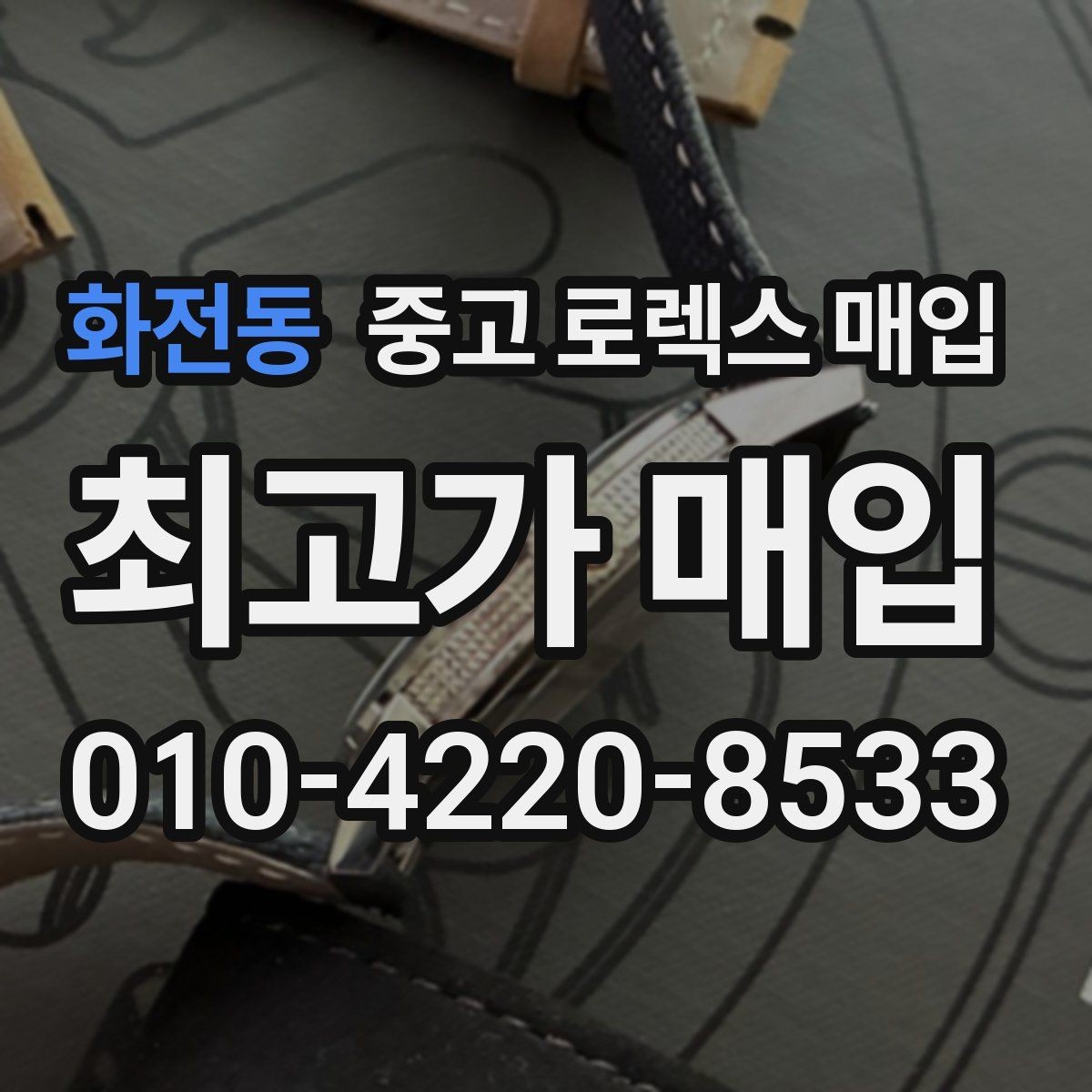 화전동 중고 로렉스 매입 감정서가 필요한 경우와 준비 방법