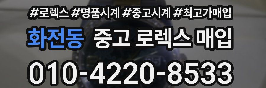 화전동 중고 로렉스 매입