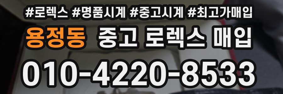 용정동 중고 로렉스 매입