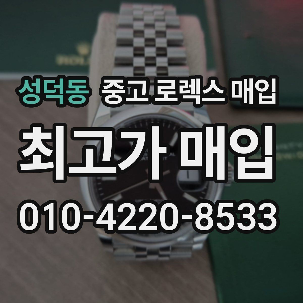 성덕동 중고 로렉스 매입 오래 보관한 시계는 무엇부터 볼까
